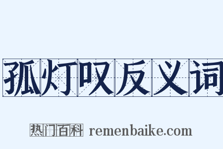 孤灯叹反义词是什么意思的图片